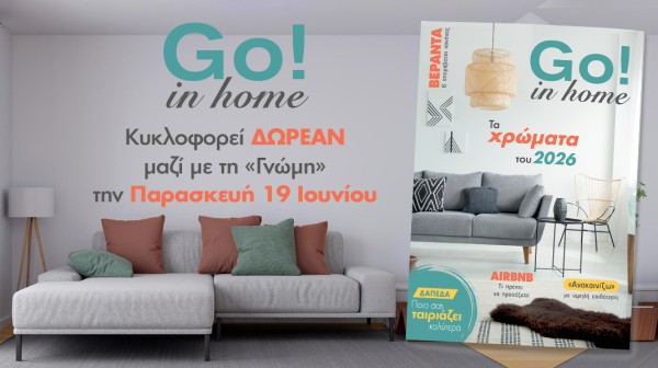 Μη χάσετε το Go in home την Παρασκευή μαζί με τη Γνώμη