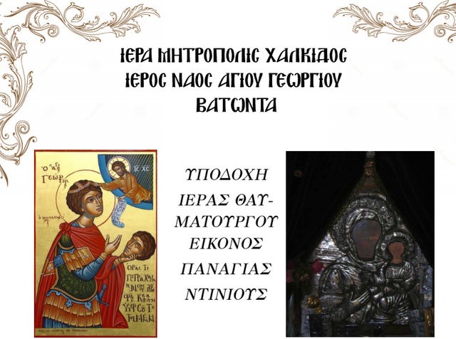 Έρχεται στο Βατώντα η θαυματουργή εικόνα της Παναγίας Ντινιούς