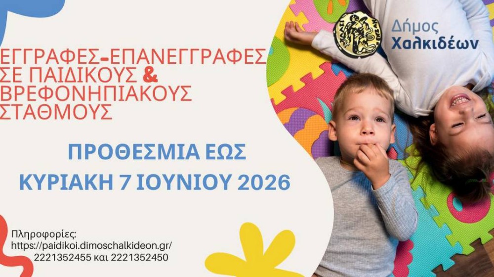 Σε εξέλιξη οι αιτήσεις για παιδικούς σταθμούς στον Δήμο Χαλκιδέων
