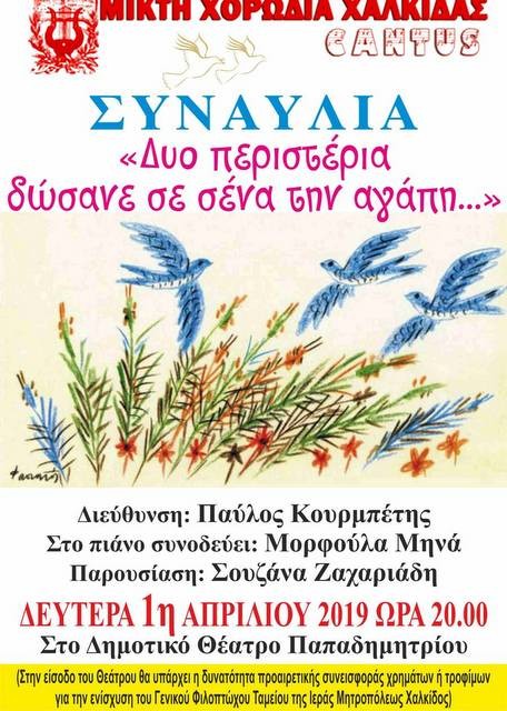 ΧΑΛΚΙΔΑ: Μουσικό ταξίδι με περιστέρια και αγάπη