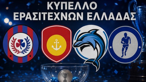 ΚΥΠΕΛΛΟ ΕΡΑΣΙΤΕΧΝΩΝ ΕΛΛΑΔΑΣ - ΚΛΗΡΩΣΗ: Αυτοί είναι οι αντίπαλοι των ομάδων της Εύβοιας, μόνο η Προποντίδα θα παίξει εντός έδρας