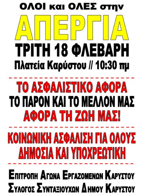ΚΑΡΥΣΤΟΣ: Συγκέντρωση διαμαρτυρίας από εργαζόμενους και συνταξιούχους