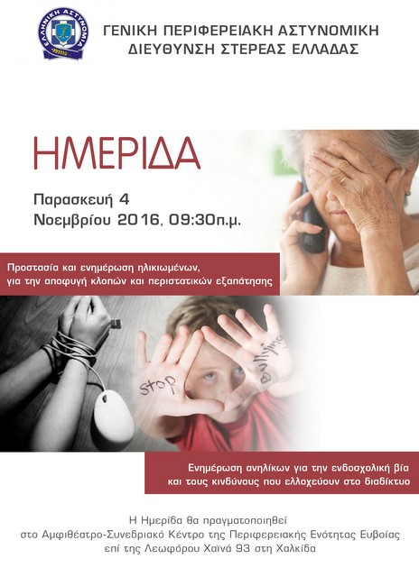 Ημερίδα για την ενδοσχολική βία και την εξαπάτηση ηλικιωμένων στη Χαλκίδα