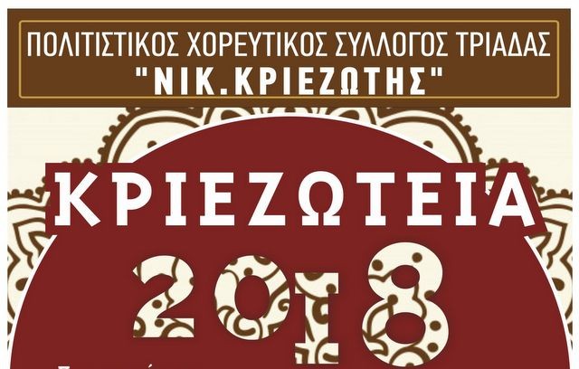Θεατρική παράσταση και χοροί στην Τριάδα