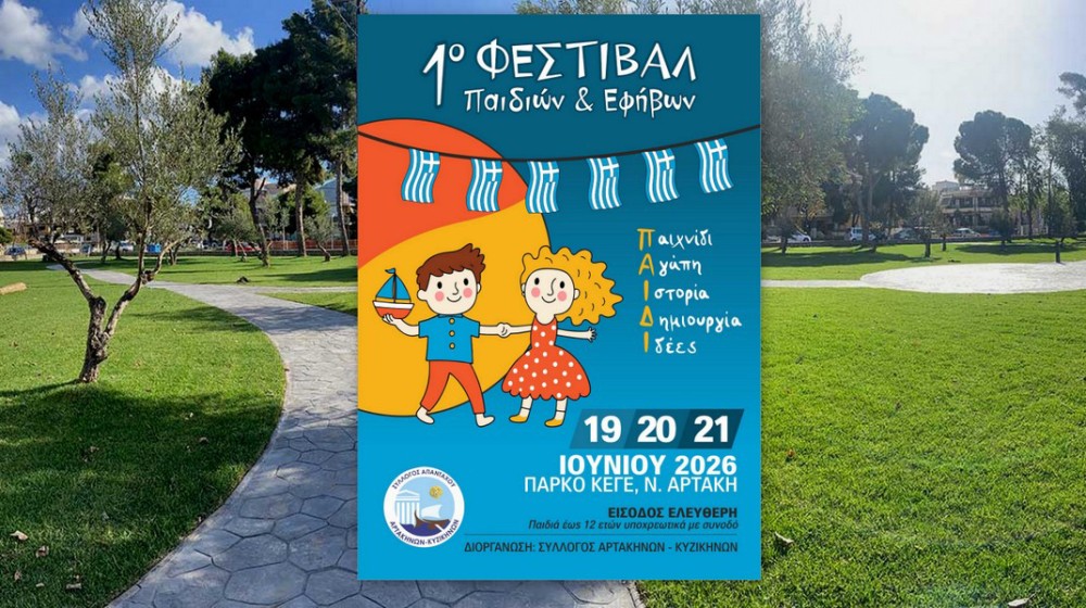 Το πιο χαρούμενο φεστιβάλ του καλοκαιριού στην Αρτάκη
