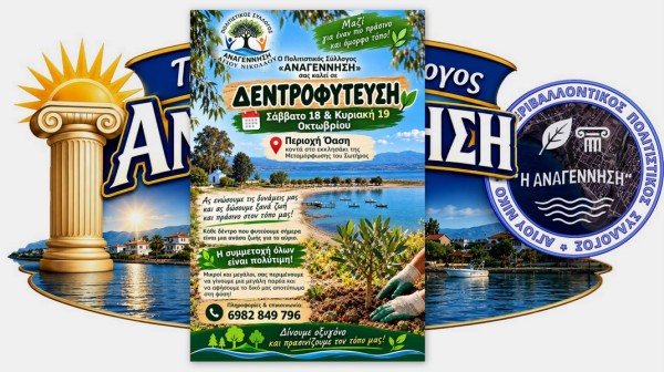 ΜΠΟΥΡΤΖΙ ΧΑΛΚΙΔΑΣ: Διήμερη δεντροφύτευση από τον σύλλογο Αναγέννηση