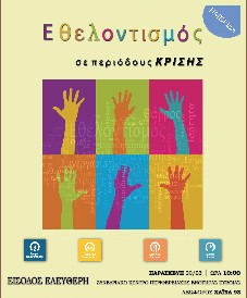 Ημερίδα για τον εθελοντισμό στη Χαλκίδα