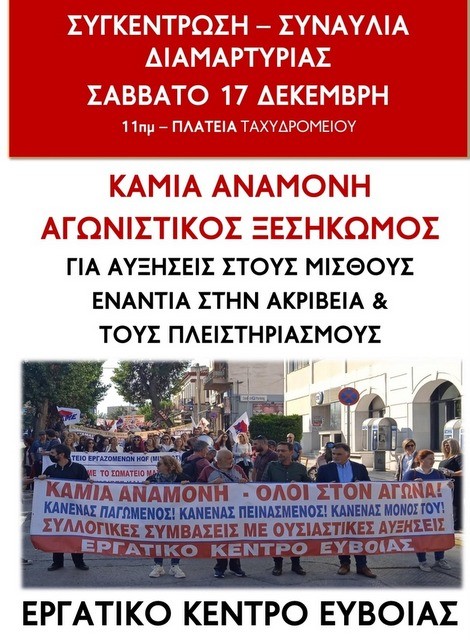 ΧΑΛΚΙΔΑ: Συμμετέχουν και οι εργαζόμενοι του Νοσοκομείου στη συγκέντρωση του Εργατικού Κέντρου
