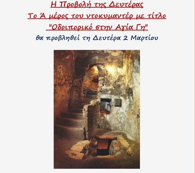 ΧΑΛΚΙΔΑ: Προβολή την Καθαρά Δευτέρα στην Ενορία Αγίου Νικολάου