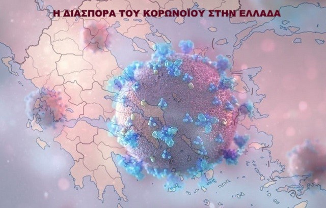 ΚΟΡΩΝΟΪΟΣ: Ανακοινώθηκαν 1327 νέα κρούσματα και 22 νεκροί την Πέμπτη
