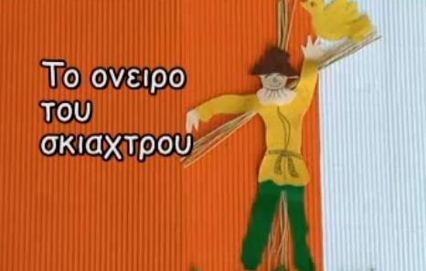 Το όνειρο του σκιάχτρου στο 7ο Δημοτικό