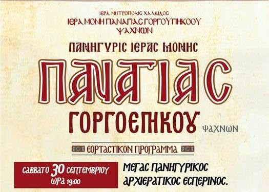 ΨΑΧΝΑ: Πανηγύρι με δύο Μητροπολίτες στο μοναστήρι της Παναγίας Γοργοεπηκόου