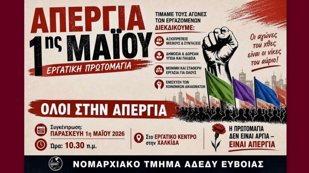 ΠΡΩΤΟΜΑΓΙΑ: Κάλεσμα σε απεργιακές συγκεντρώσεις στην Εύβοια από την ΑΔΕΔΥ