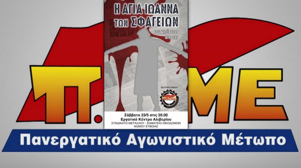 ΑΛΙΒΕΡΙ: Η Αγία Ιωάννα των Σφαγείων από την θεατρική ομάδα του ΠΑΜΕ