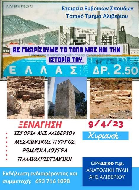 ΑΛΙΒΕΡΙ: Ξενάγηση στους αρχαιολογικούς χώρους του Ατμοηλεκτρικού Σταθμού της ΔΕΗ