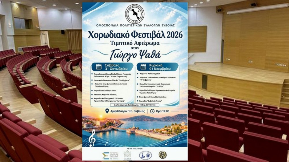 Διήμερο Χορωδιακό Φεστιβάλ στην Εύβοια αφιερωμένο στον Γεώργιο Ψαθά