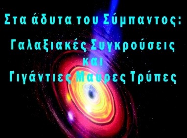 Διάλεξη από αστροφυσικό για τα άδυτα του σύμπαντος