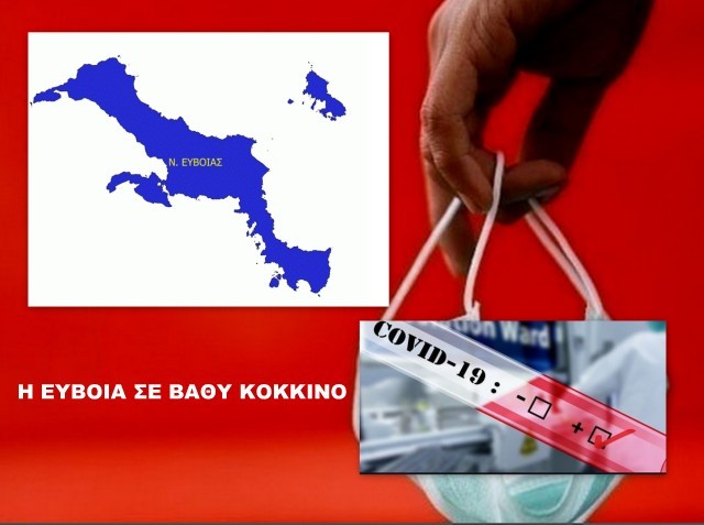 ΚΟΡΩΝΟΪΟΣ: Η Εύβοια μπήκε σε βαθύ κόκκινο μαζί με άλλες 17 περιοχές