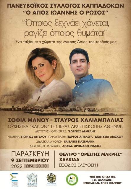 ΧΑΛΚΙΔΑ: Μουσικοχορευτική παράσταση μνήμης του μεγαλείου της Μικράς Ασίας