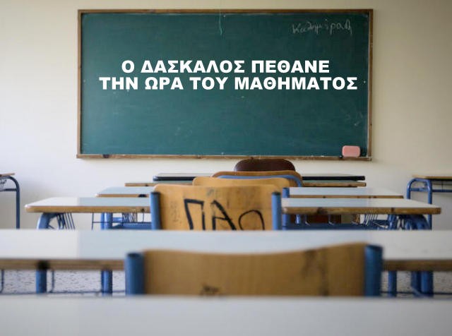 Δάσκαλος έπεσε νεκρός μπροστά στα μάτια των μαθητών του