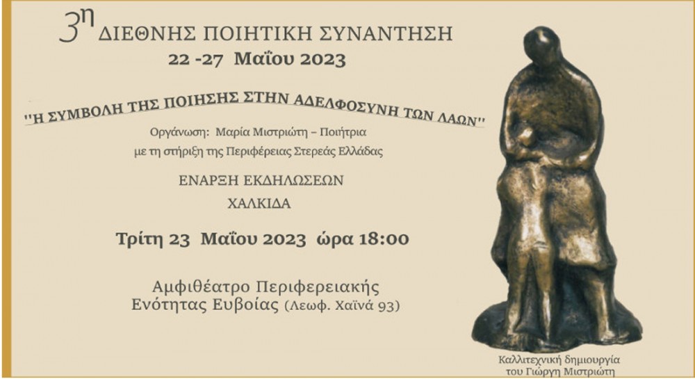 Διεθνής Ποιητική Συνάντηση στη Χαλκίδα με συμμετοχή 22 ποιητών από 10 χώρες