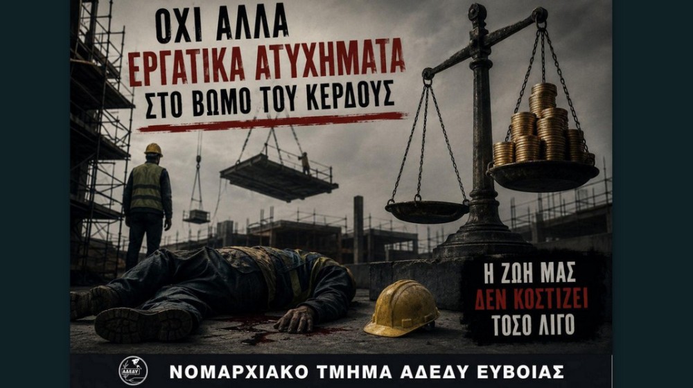 ΑΔΕΔΥ Εύβοιας: Όχι άλλοι νεκροί στον βωμό του κέρδους