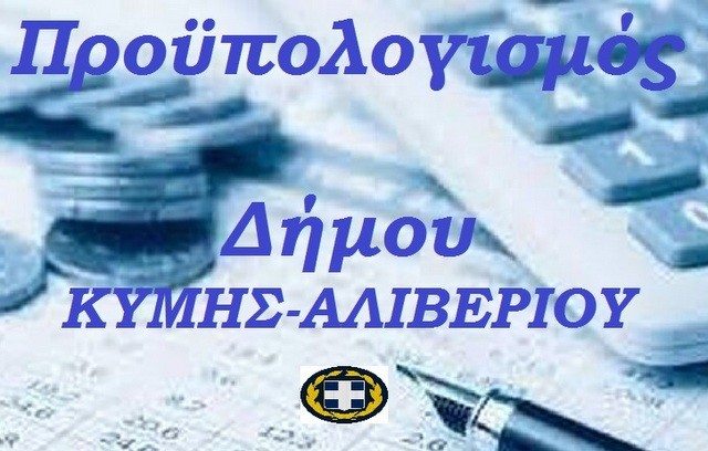 ΔΗΜΟΣ ΚΥΜΗΣ-ΑΛΙΒΕΡΙΟΥ: Αυτές είναι οι δαπάνες του Προϋπολογισμού και το Πλαίσιο Δράσης για το 2022