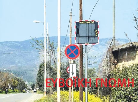 ΑΡΤΑΚΗ-ΨΑΧΝΑ: Ραντάρ προειδοποιούν βιαστικούς οδηγούς