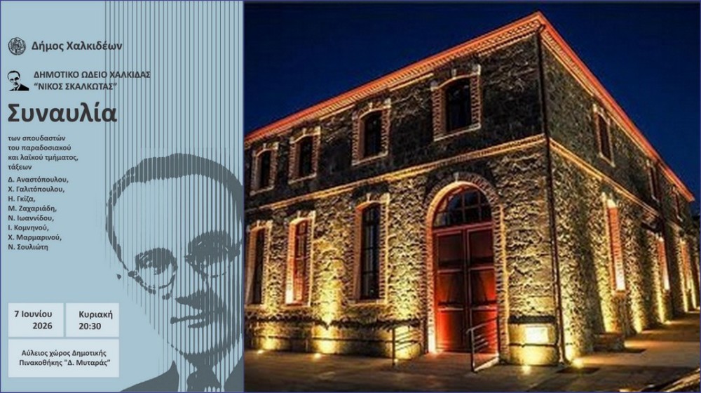 Μουσική βραδιά από το Δημοτικό Ωδείο Χαλκίδας