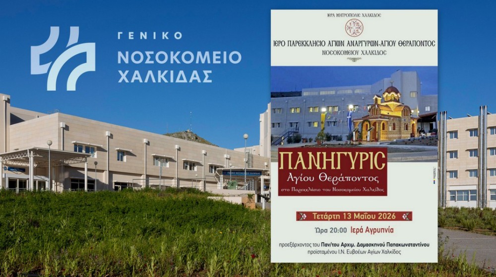 Αγρυπνία για τον Άγιο Θεράποντα στο Νοσοκομείο Χαλκίδας