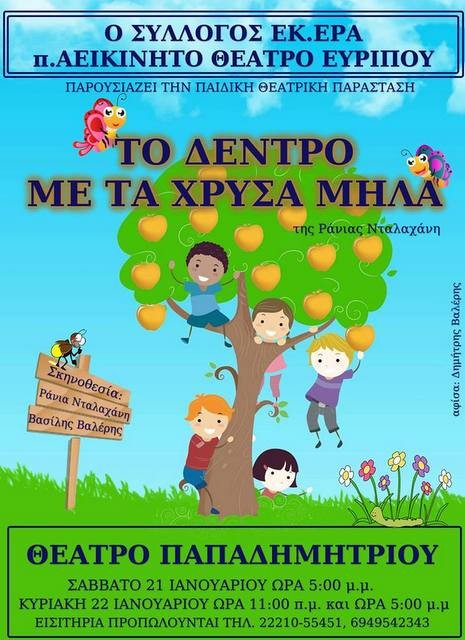 Παιδική παράσταση στο Θέατρο Παπαδημητρίου από θίασο της Χαλκίδας