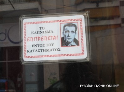 Επιτρέπεται το κάπνισμα