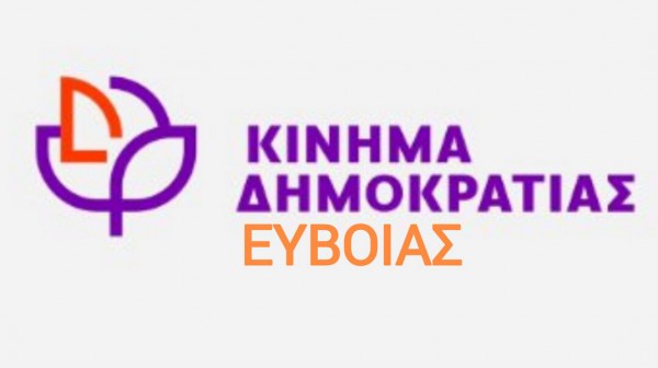 ΚΙΝΗΜΑ ΔΗΜΟΚΡΑΤΙΑΣ: Η Βόρεια Εύβοια απαιτεί πραγματικό αυτοκινητόδρομο