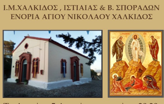 ΧΑΛΚΙΔΑ: Αγρυπνία στο παρεκκλήσιο του Προφήτη Ηλία