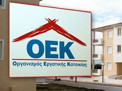 Παράταση προθεσμίας για τη ρύθμιση οφειλών δικαιούχων εργατικής κατοικίας στους οικισμούς του πρώην ΟΕΚ