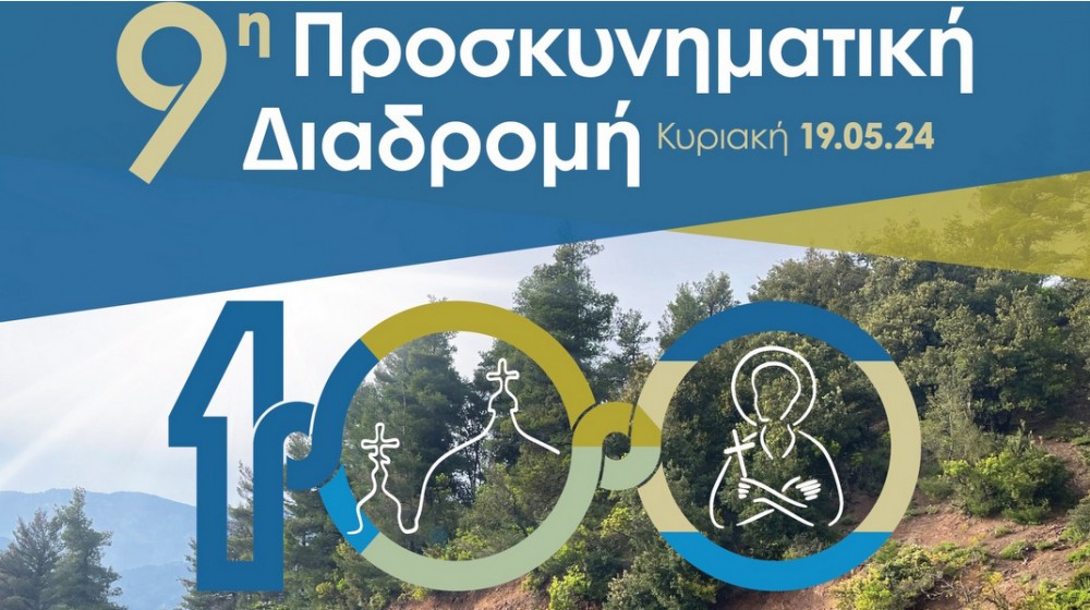 Προσκυνηματική πεζοπορία στον Όσιο Ιωάννη Ρώσο για 9η συνεχή χρονιά με ξεχωριστό συμβολισμό φέτος