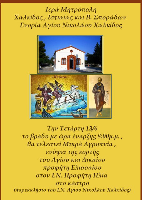 ΧΑΛΚΙΔΑ: Μικρή Αγρυπνία στο παρεκκλήσιο του Προφήτη Ηλία