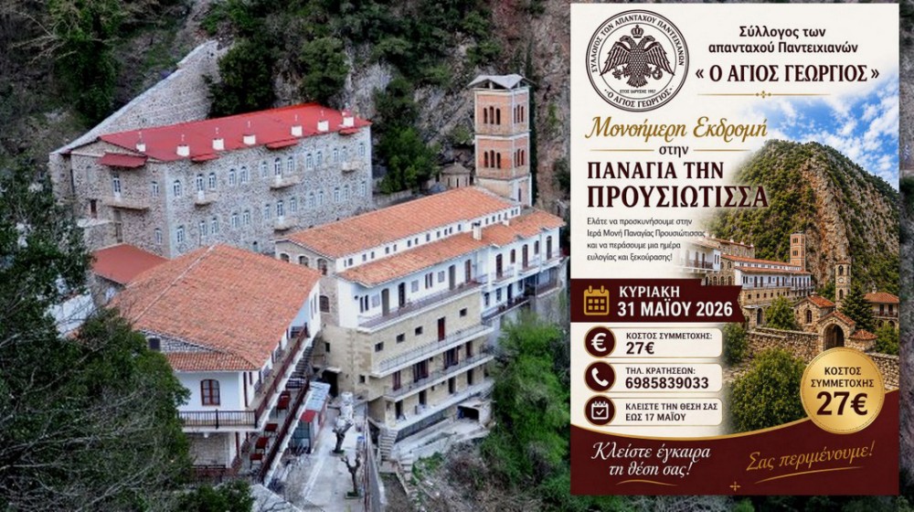 Εκδρομή των Παντειχιανών στην Παναγία Προυσιώτισσα και το Καρπενήσι