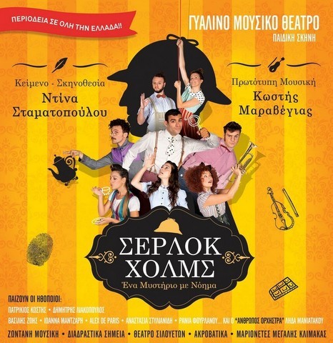Μυστήριο με νόημα θα λύσει ο Σέρλοκ Χολμς στη Χαλκίδα
