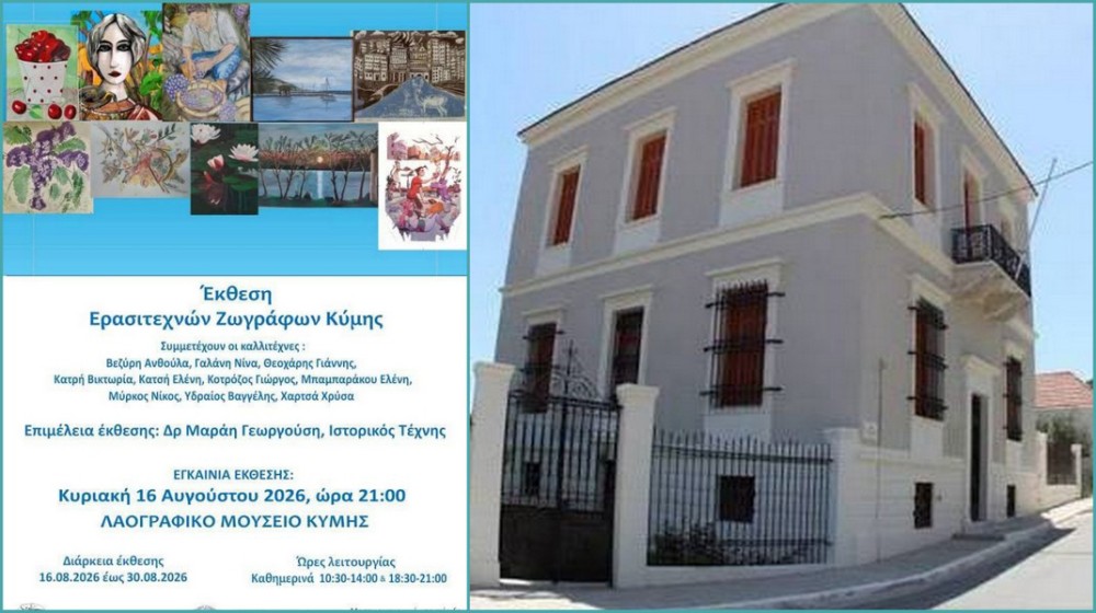 Η τέχνη συναντά την παράδοση στην Κύμη – Έκθεση ερασιτεχνών ζωγράφων