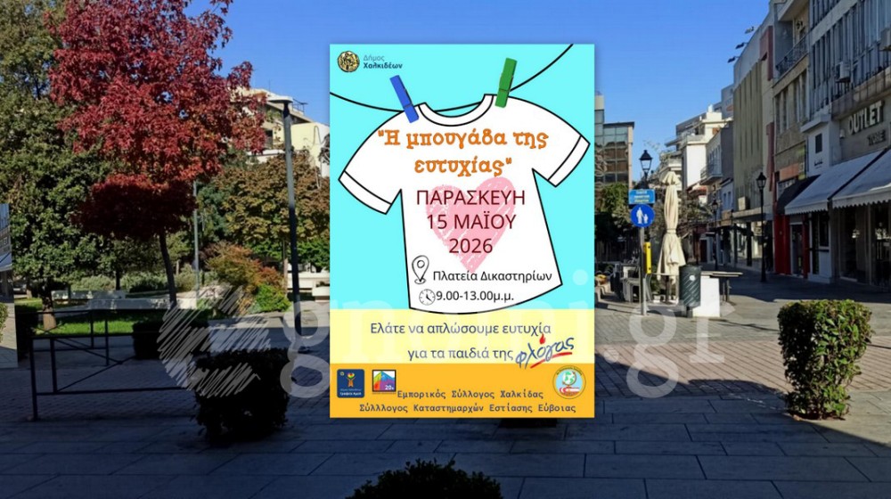 ΧΑΛΚΙΔΑ: Απλώνουν την μπουγάδα της ευτυχίας στην πλατεία Δικαστηρίων