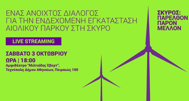 Εκδήλωση κατά της εγκατάστασης αιολικού πάρκου στη Σκύρο