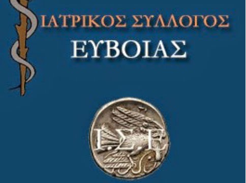 ΙΑΤΡΙΚΟΣ ΣΥΛΛΟΓΟΣ ΕΥΒΟΙΑΣ: Η κυβέρνηση διαλύει το Εθνικό Σύστημα Υγείας
