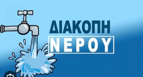 Διακοπή νερού στην Κάρυστο