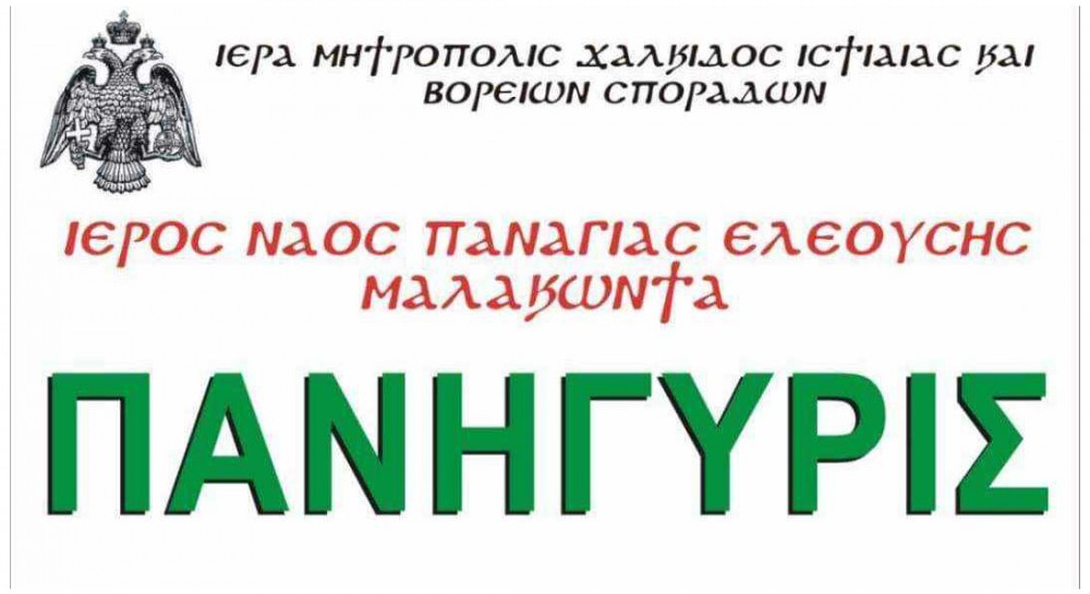 ΜΑΛΑΚΩΝΤΑΣ ΕΡΕΤΡΙΑΣ: Πανηγυρίζει ο ναός της Παναγίας Ελεούσας με ευλογημένο φαγητό