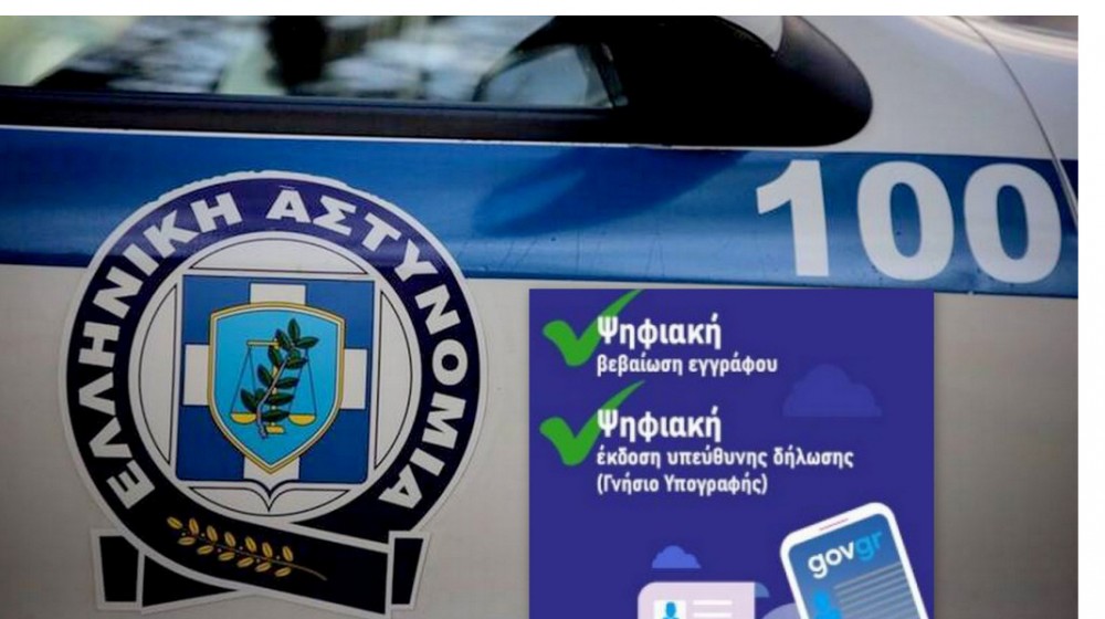 Gov.gr: Αυτές είναι οι έξι νέες ψηφιακές υπηρεσίες της Ελληνικής Αστυνομίας