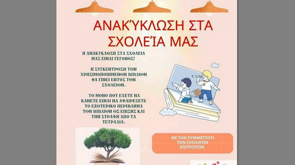 ΔΗΜΟΣ ΕΡΕΤΡΙΑΣ: Η ανακύκλωση μπήκε στα σχολεία Ερέτριας, Αμαρύνθου και Γυμνού