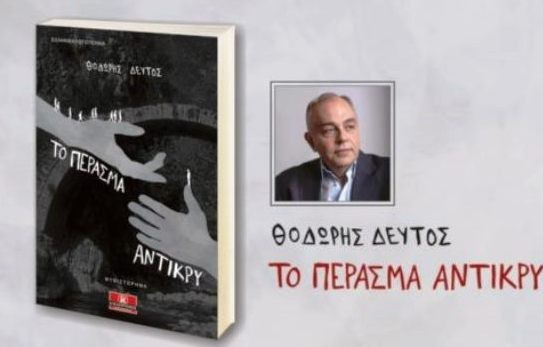 ΧΑΛΚΙΔΑ: Παρουσίαση βιβλίου από τον Πανηπειρωτικό Σύλλογο Εύβοιας
