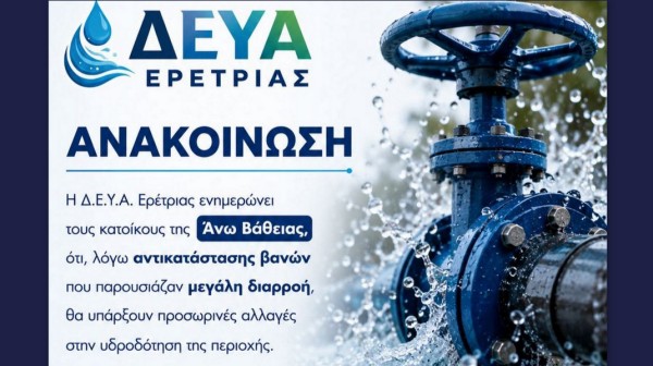 ΑΝΩ ΒΑΘΕΙΑ: Διακοπή νερού σήμερα Τρίτη λόγω εργασιών στο δίκτυο