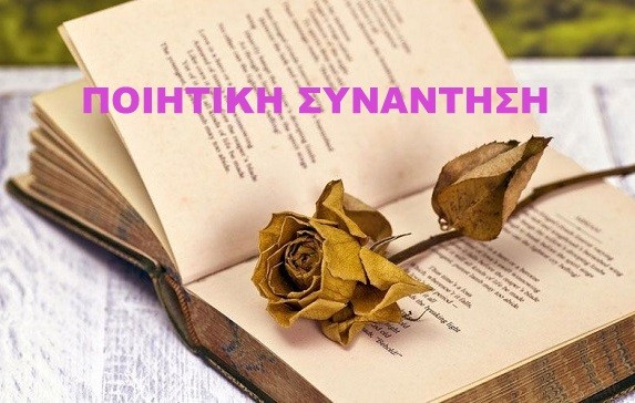 ΚΑΘΕΝΟΙ ΕΥΒΟΙΑΣ: Συνάντηση Ευβοέων ποιητών στο Θέατρο Ελαιών